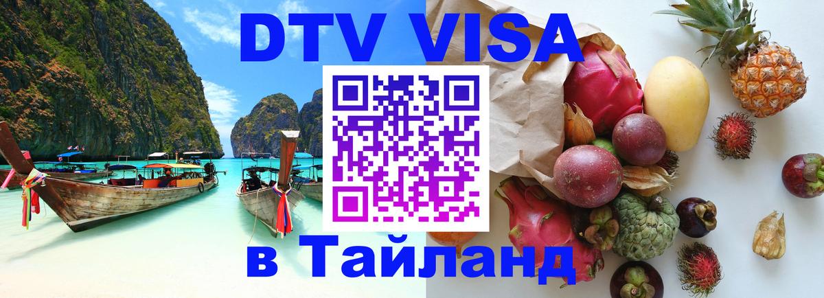 Destination Thailand Visa (DTV виза) Районг 