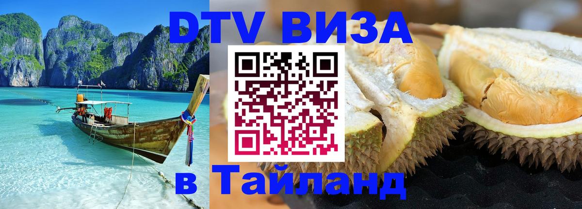 Стоимость и условия DTV визы — оформление в Таиланд под ключ - Районг  20.11.2025 