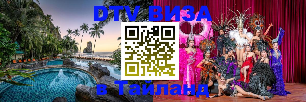DTV (ДТВ) visa Таиланд 